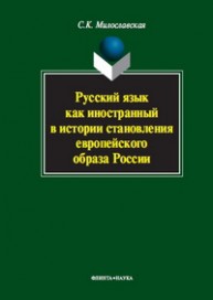 Русский язык как иностранный в истории становления европейского образа России Милославская С.К.