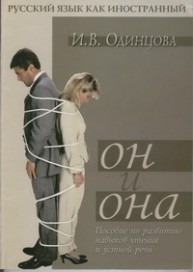 Русский язык как иностранный. Он и она: пособие по развитию навыков чтения и устной речи Одинцова И.В.