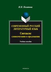 Современный русский литературный язык. Синтаксис словосочетания и предложения Политова И.Н.