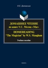 Домашнее чтение по книге У.С. Моэма «Маг». Homereading. “The Magician” by W.S. Maugham Данчевская О.Е.