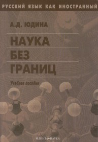 Русский язык как иностранный: Наука без границ... Юдина А.Д.