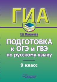 Подготовка к ОГЭ и ГВЭ по русскому языку. 9 класс: Учебно-практический справочник Маханова Е.А.