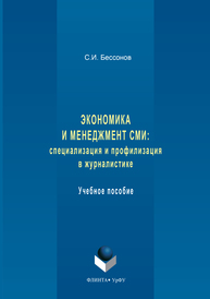Экономика и менеджмент СМИ: специализация и профилизация в журналистике С.И.Бессонов