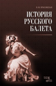 История русского балета Красовская В.М.