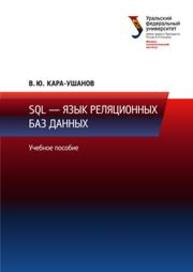 SQL — язык реляционных баз данных: учебное пособие Кара-Ушанов В.Ю.
