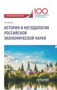 История и методология российской экономической науки Карамова О.В.