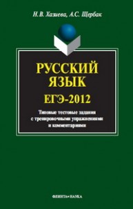 Русский язык. ЕГЭ-2012. Типовые тестовые задания с тренировочными упражнениями и комментариями Хазиева Н.В.