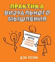 Практика визуального мышления. Оригинальный метод решения сложных проблем Роэм Д.