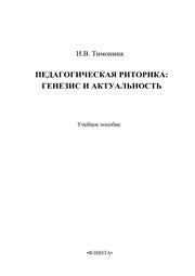 Педагогическая риторика: генезис и актуальность Тимонина И.В.