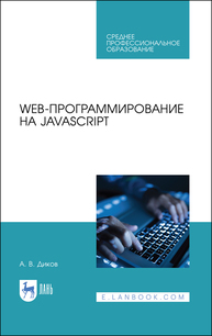 Web-программирование на JavaScript Диков А. В.