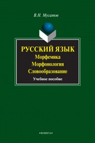 Русский язык. Морфемика. Морфонология. Словообразование Мусатов В.Н.