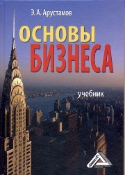 Основы бизнеса Арустамов Э.А.