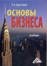 Основы бизнеса Арустамов Э.А.
