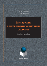 Измерения в телекоммуникационных системах А. В. Аминев, А. В. Блохин.