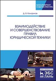 Взаимодействие и совершенствование правил юридической техники Кокориков Д.В.