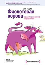 Фиолетовая корова. Сделайте свой бизнес выдающимся! Годин С.