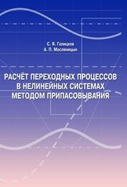 Расчет переходных процессов в нелинейных системах методом припасовывания Галицков С.Я., Масляницын А.П.
