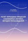 Расчет переходных процессов в нелинейных системах методом припасовывания Галицков С.Я., Масляницын А.П.