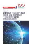 Цифровая трансформация экономики в условиях геоэкономической нестабильности Корольков В.Е.