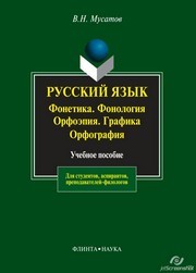 Русский язык. Фонетика. Фонология. Орфоэпия. Графика. Орфография Мусатов В.Н.