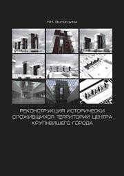 Реконструкция исторически сложившихся территорий центра крупнейшего города Вологдина Н.Н.