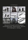 Реконструкция исторически сложившихся территорий центра крупнейшего города Вологдина Н.Н.