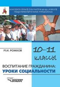 Конспекты уроков для учителя 10–11 классов общеобразовательных учреждений: Воспитание гражданина: уроки социальности Рожков М.И.
