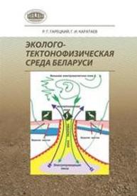 Эколого-тектонофизическая среда Беларуси Гарецкий Р.Г., Каратаев Г.И.