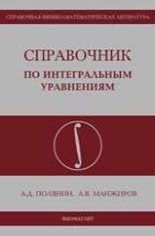 Справочник по интегральным уравнениям Полянин А.Д., Манжиров А.В.