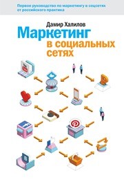 Маркетинг в социальных сетях Халилов Д.