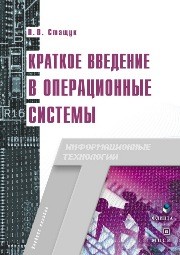 Краткое введние в операционные системы Стащук П.В.