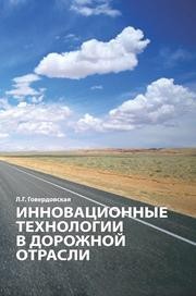 Инновационные технологии в дорожной отрасли Говердовска Л.Г.