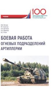 Боевая работа огневых подразделений артиллерии Литвин Ю.И.