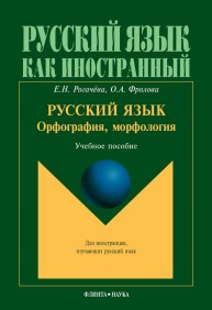 Русский язык: орфография, морфология: второй уровень владения языком Рогачева Е.Н., Фролова О.А.