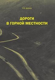 Дороги в горной местности: монография Дуюнов П.К.
