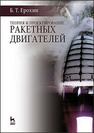 Теория и проектирование ракетных двигателей Ерохин Б. Т.