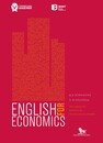 Английский для экономистов: обсуждаем вопросы макроэкономики Измаилян Д. Б., Опарина О. И.