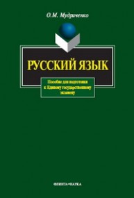 Русский язык: пособие для подготовки к Единому государственному экзамену Мудриченко О.М.
