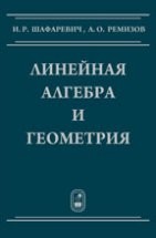 Линейная алгебра и геометрия Шафаревич И.Р., Ремизов А.О.