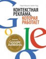 Контекстная реклама, которая работает. Библия Google AdWords Маршалл П.