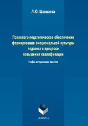 Психолого-педагогическое обеспечение формирования эмоциональной культуры педагога в процесса повышения квалификации Шавшаева Л.Ю.