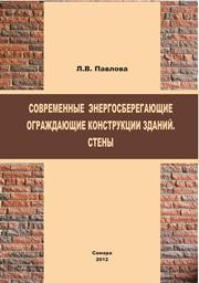 Современные энергосберегающие ограждающие конструкции зданий. Стены Павлова Л.В.