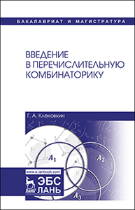 Введение в перечислительную комбинаторику Клековкин Г.А.