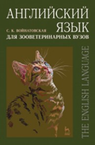 Английский язык для зооветеринарных вузов Войнатовская С.К.