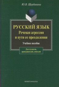 Русский язык: Речевая агрессия и пути ее преодоления Щербинина Ю.В.