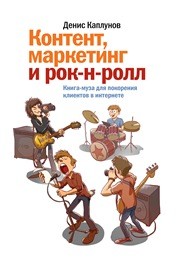 Контент, маркетинг и рок-н-ролл. Книга-муза для покорения клиентов в интернете Каплунов Д.А.
