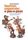 Контент, маркетинг и рок-н-ролл. Книга-муза для покорения клиентов в интернете Каплунов Д.А.