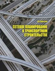 Сетевое планирование в транспортном строительстве Давыдов А.Н.