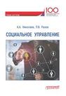 Социальное управление Николаев А.А., Разов П.В.