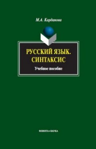 Русский язык: Синтаксис Карданова М.А.
